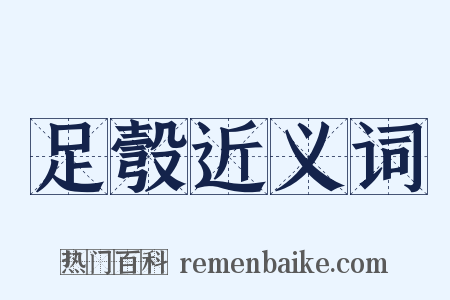 足彀近义词是什么意思的图片